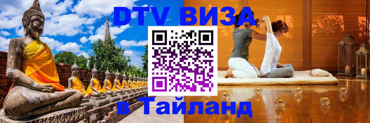 DTV Visa Thailand — прайс и условия, виза без дополнительных документов - 05.12.2025 