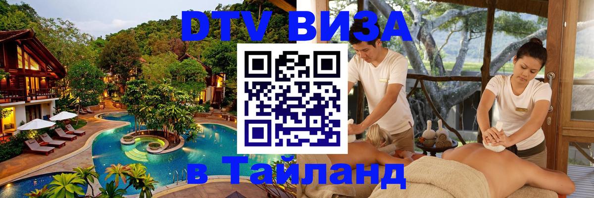 Долгосрочная виза DTV в Тайланд 